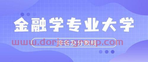 有哪些金融學(xué)的大學(xué)排名(有哪些金融學(xué)的大學(xué)排名及分?jǐn)?shù)線)